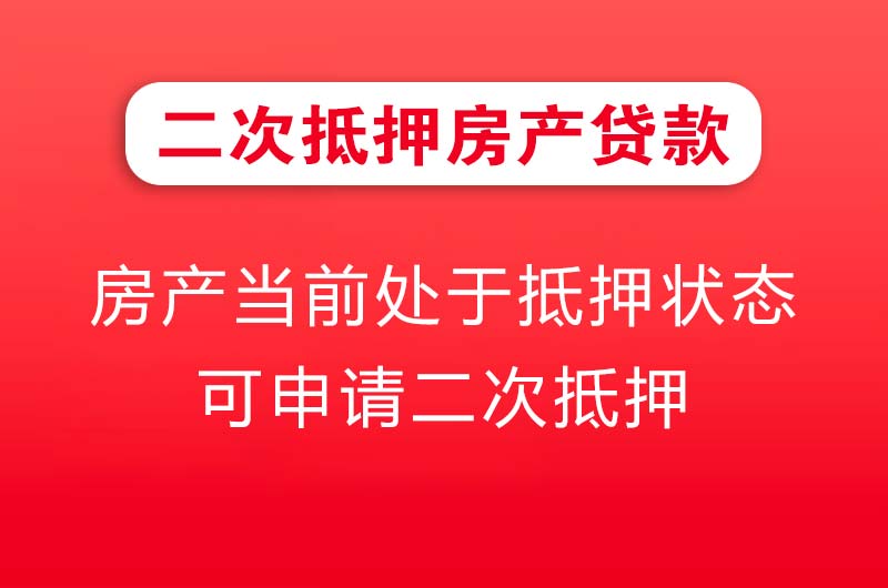台山二次抵押房产贷款